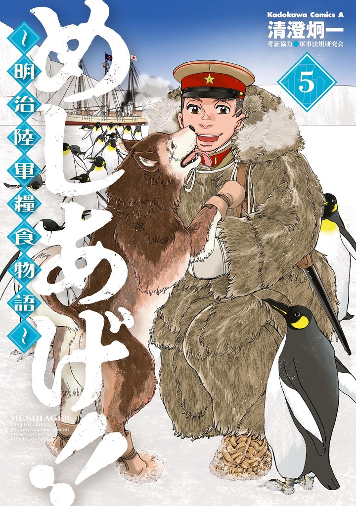 めしあげ！！ ～明治陸軍糧食物語～ 5 冊セット 全巻