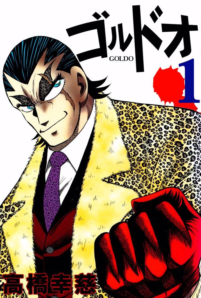ゴルドオ　1