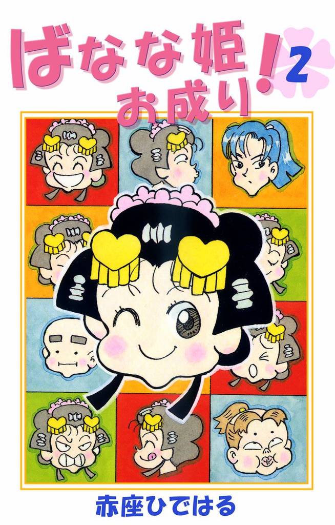 ばなな姫お成り！　2