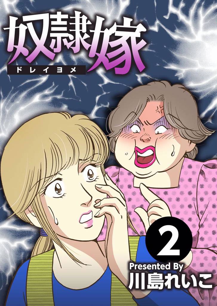 奴隷嫁 2 冊セット 全巻