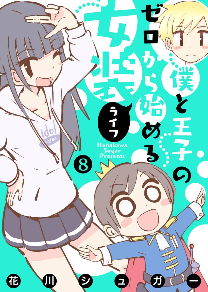 【フルカラー版】僕と王子のゼロから始める女装ライフ 8 冊セット 全巻