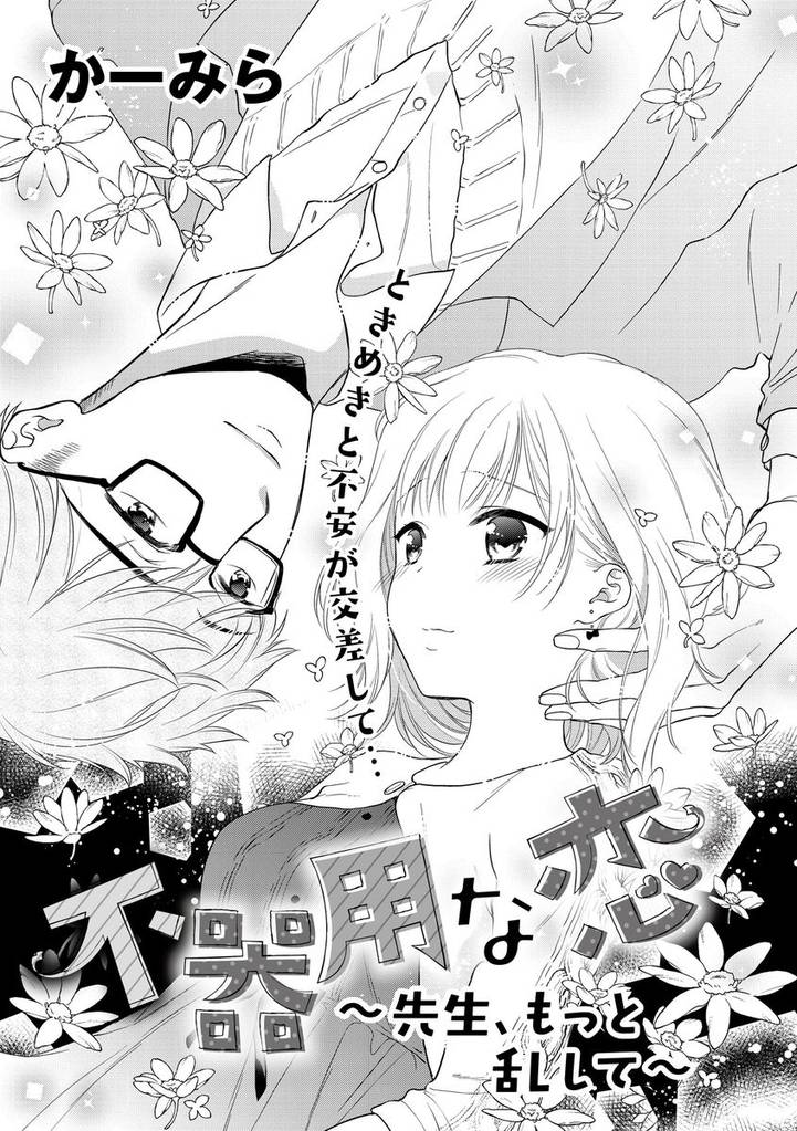 不器用な恋～先生、もっと乱して～（単話版）