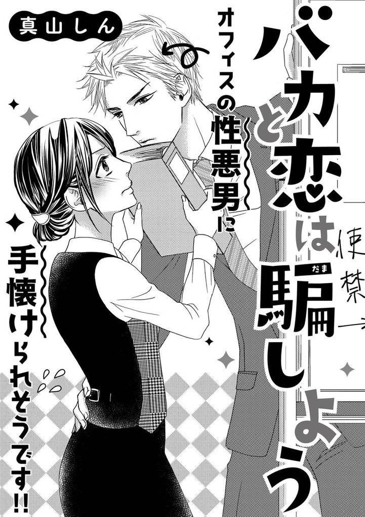 バカと恋は騙しよう（単話版）