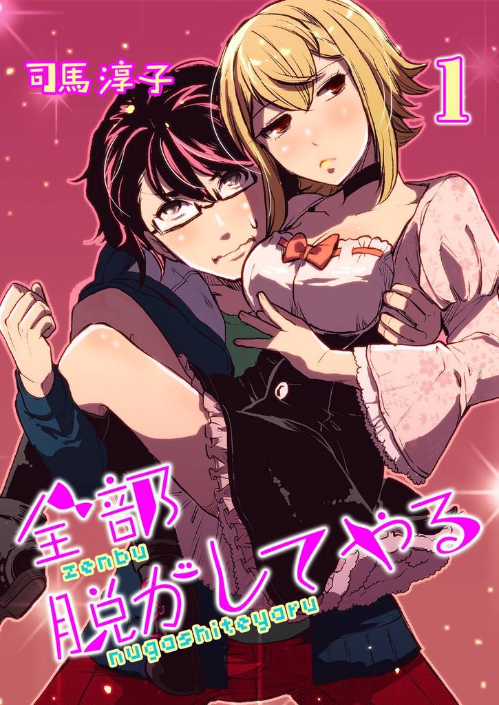 全部脱がしてやる(1)