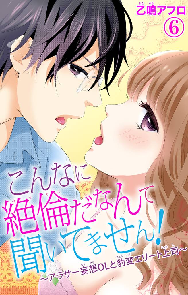 こんなに絶倫だなんて聞いてません！～アラサー妄想ＯＬと豹変エリート上司～ 6