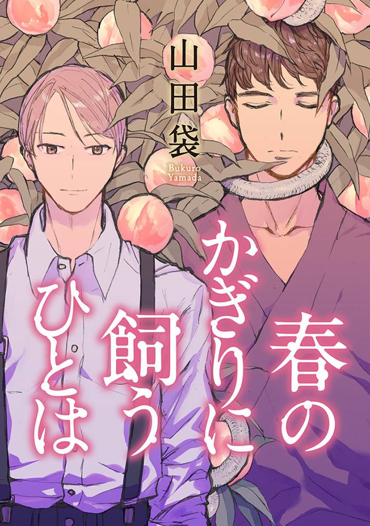 春のかぎりに飼うひとは 分冊版 1