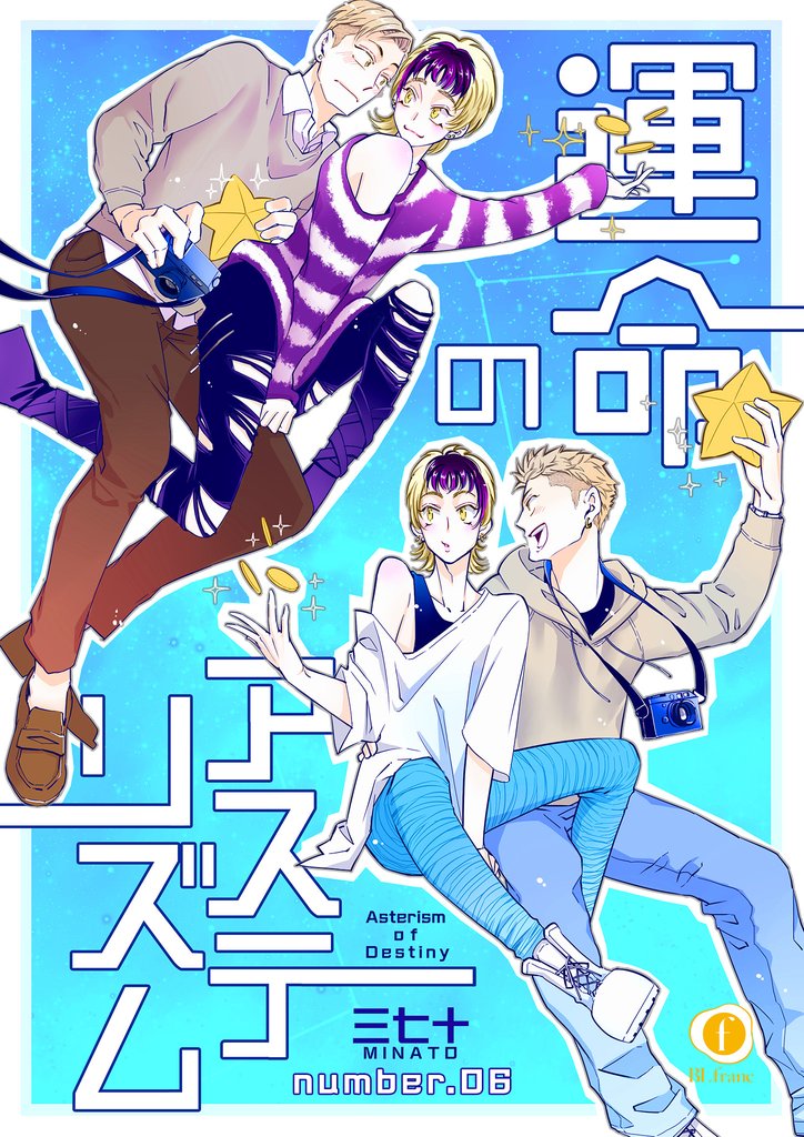 運命のアステリズム　（6）