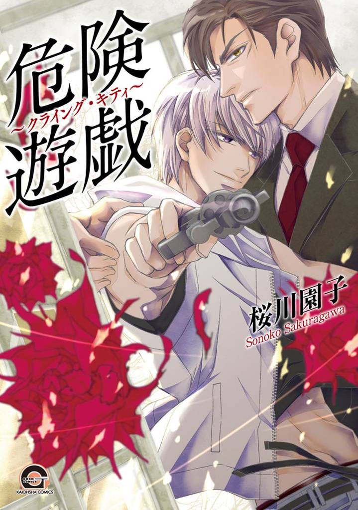 危険遊戯~クライング・キティ~