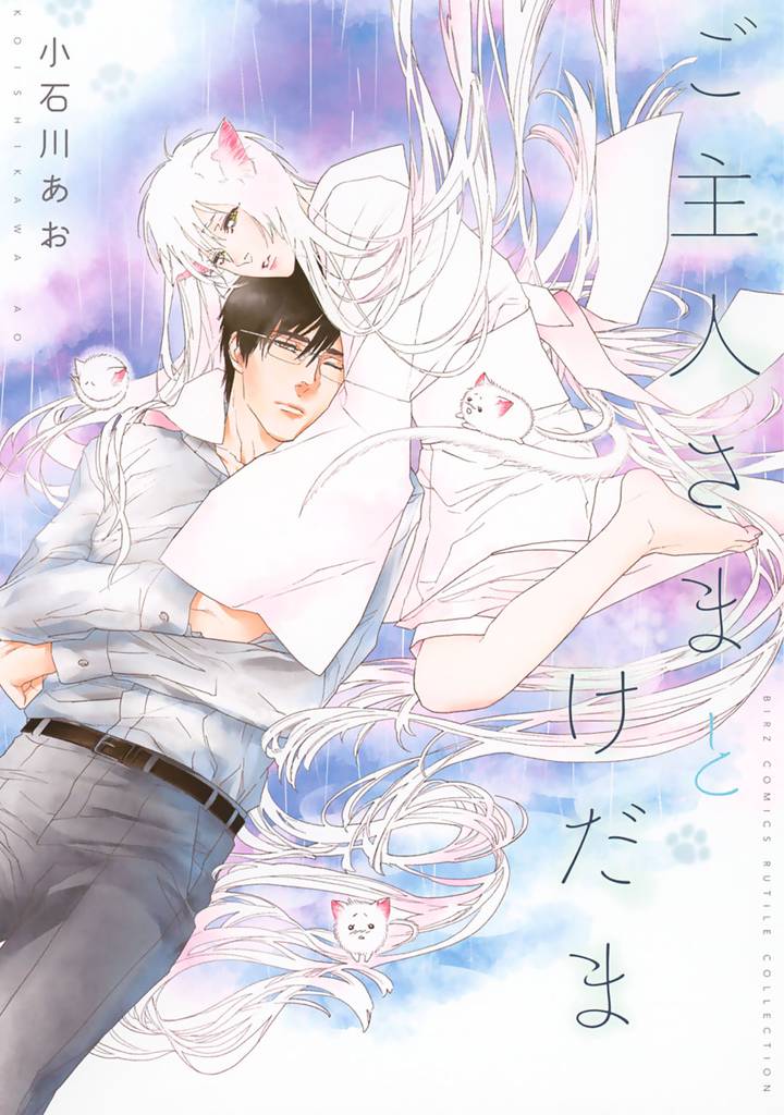 ご主人さまとけだま 【電子限定おまけ付き】