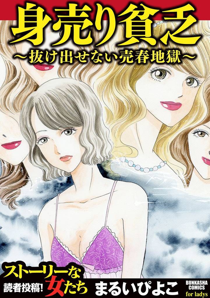 身売り貧乏~抜け出せない売春地獄~