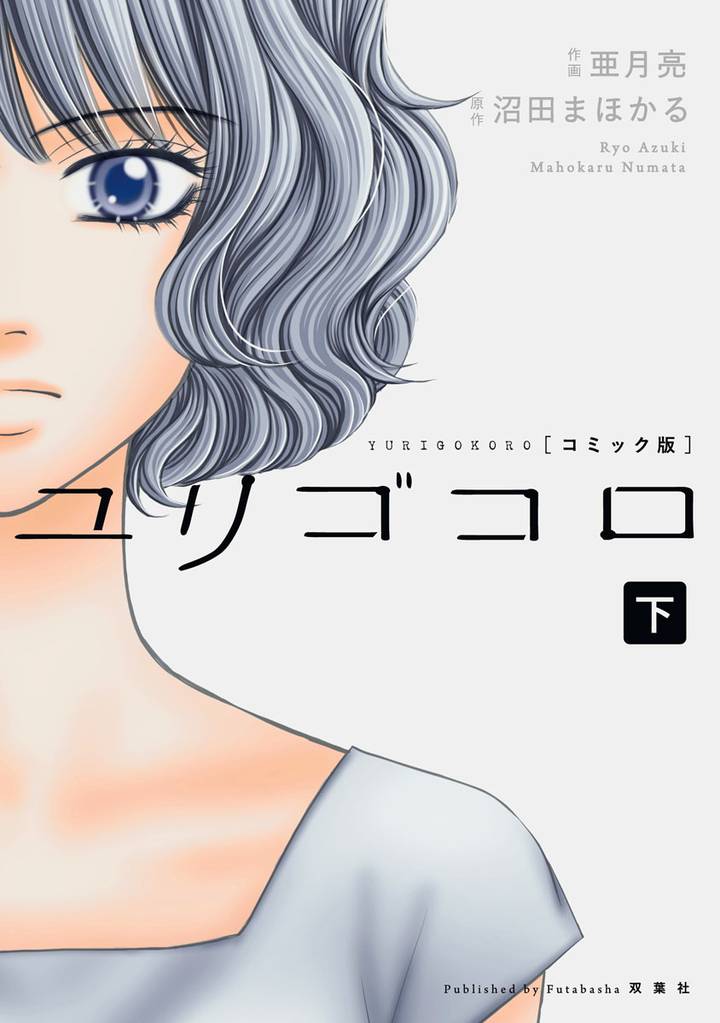 ユリゴコロ(コミック版) 2 冊セット 全巻