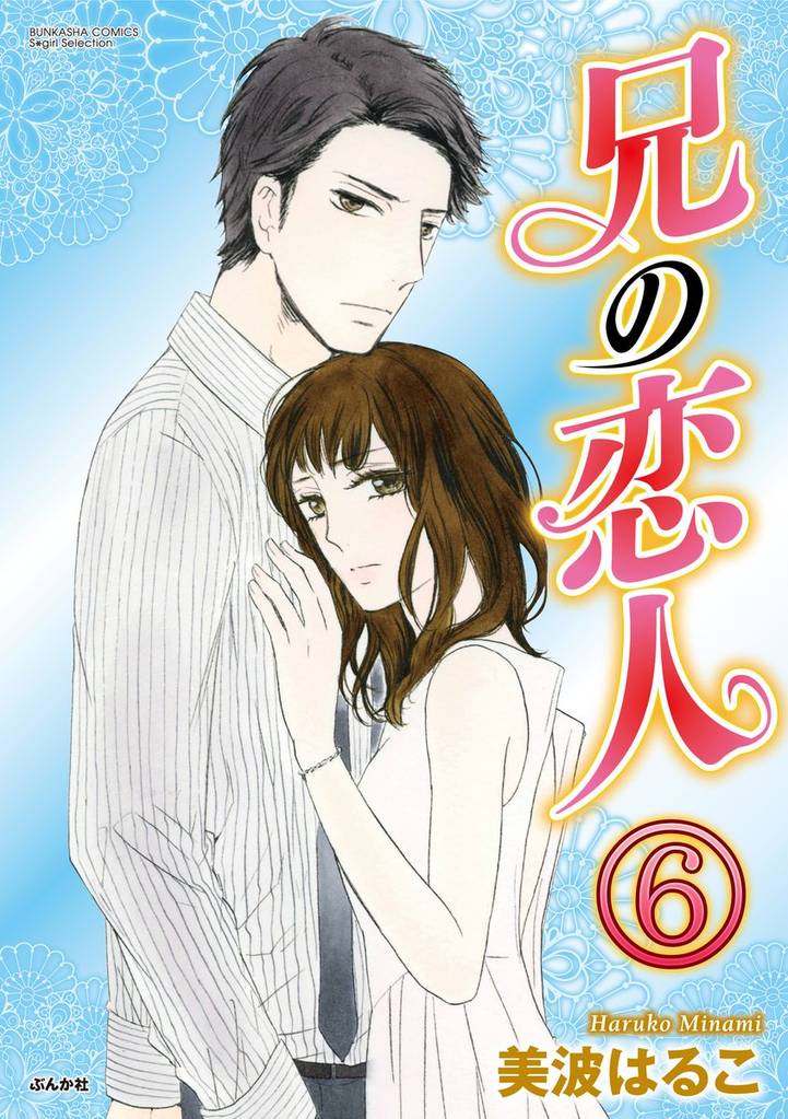 兄の恋人（分冊版） 6 冊セット 全巻