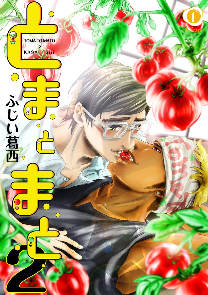 とまとまと２ 3 冊セット 全巻