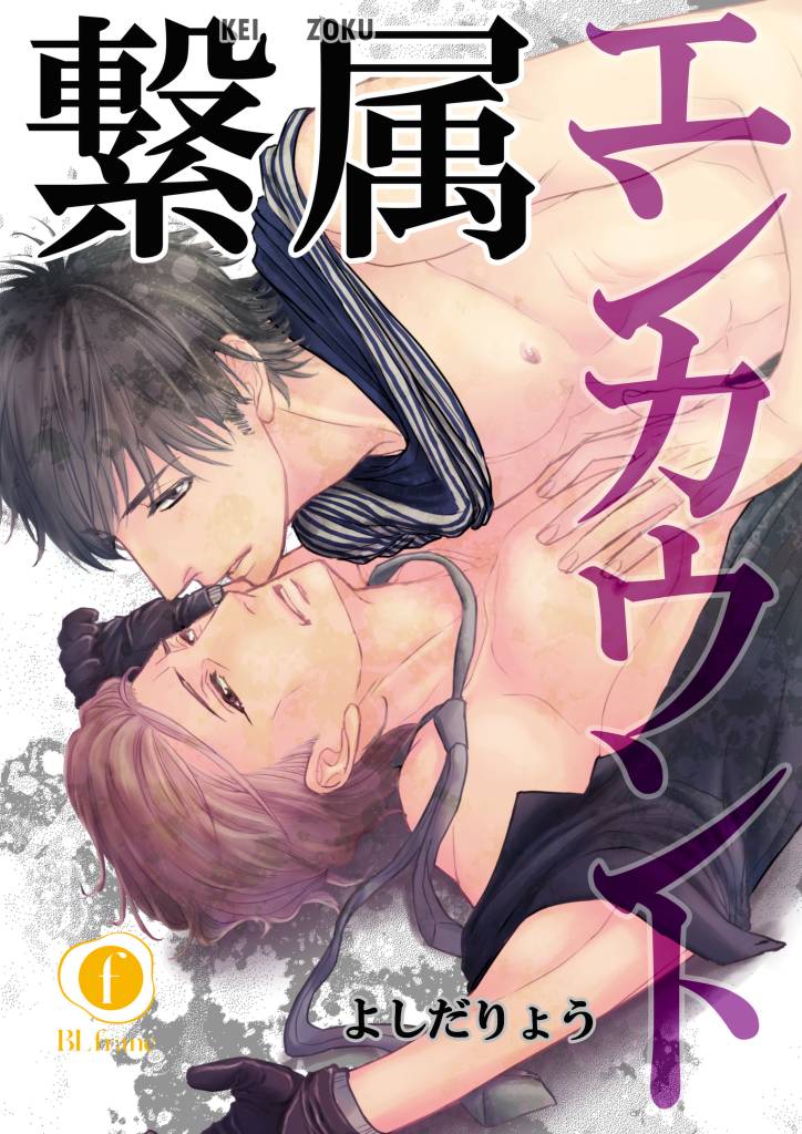 繋属エンカウント 6 冊セット 全巻