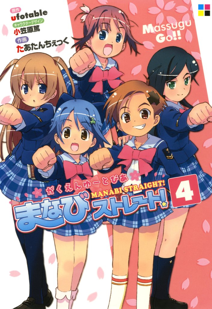 がくえんゆーとぴあまなびストレート！(4)