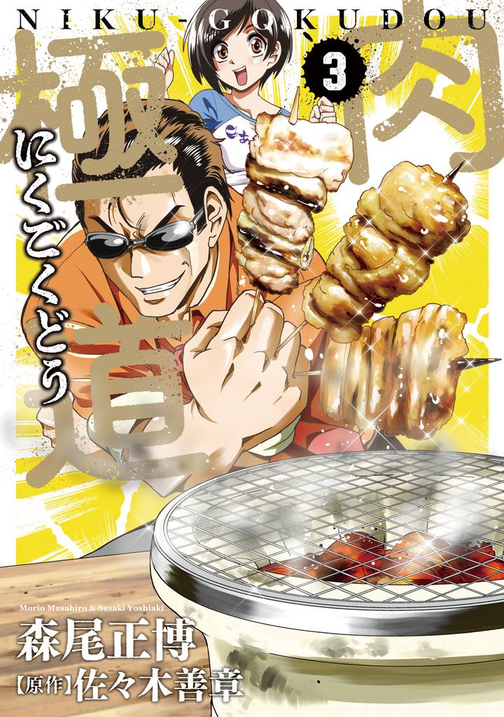 肉極道　３巻