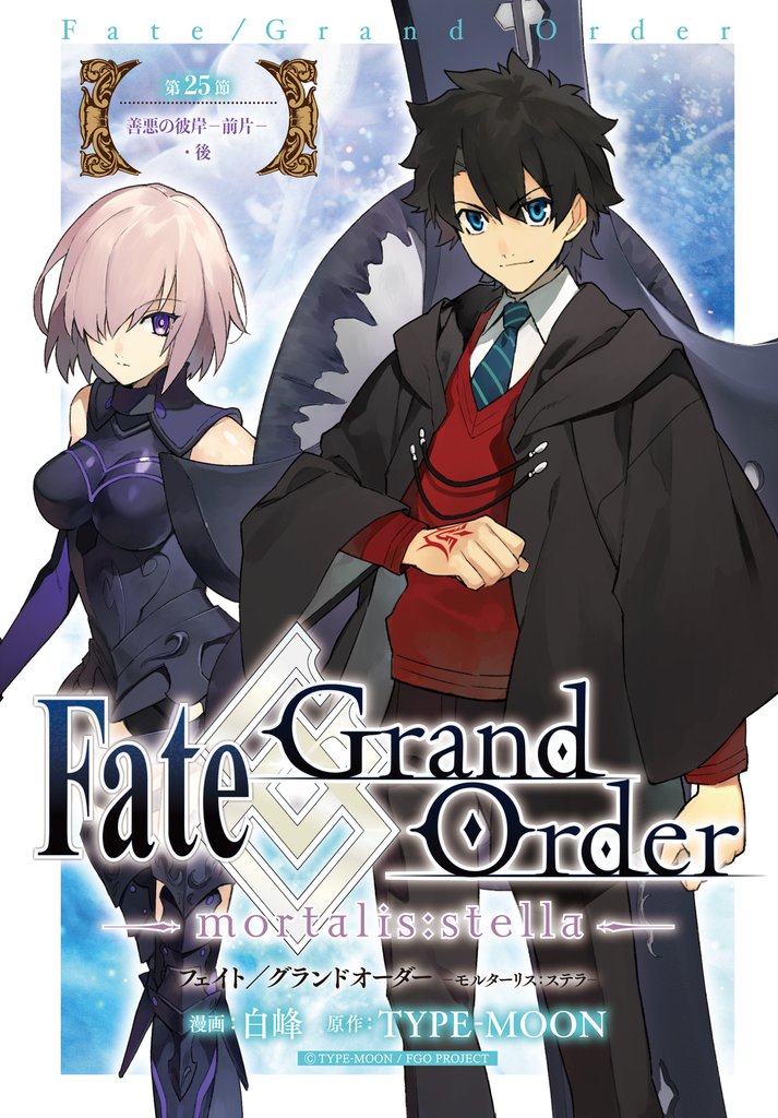 Fate/Grand Order -mortalis:stella- 連載版 58 冊セット 最新刊まで