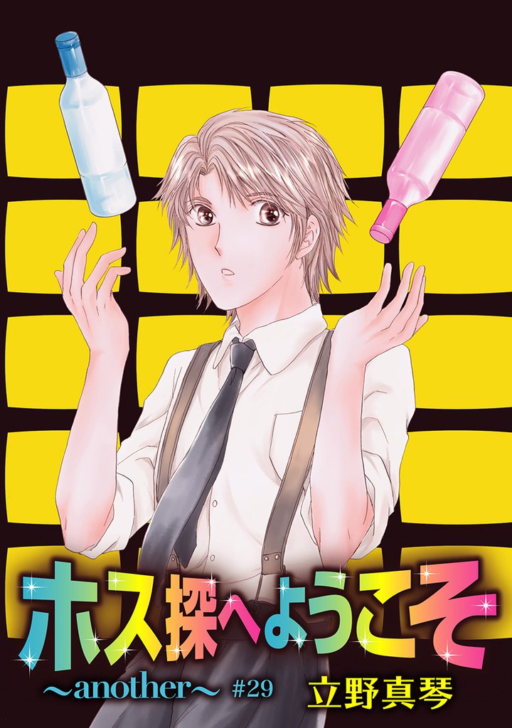ホス探へようこそ～another～［ばら売り］第29話