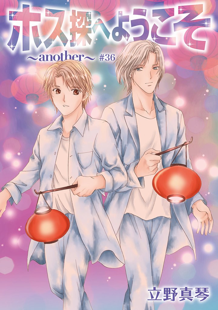 花丸漫画　ホス探へようこそ～another～ 36 冊セット 最新刊まで