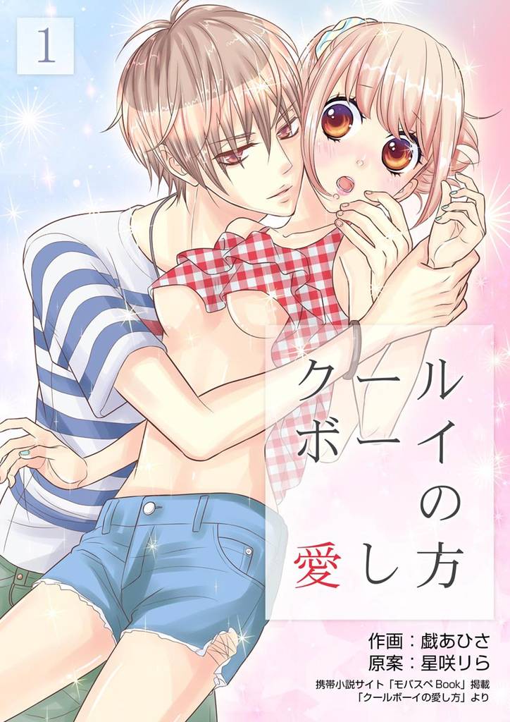 クールボーイの愛し方 1巻