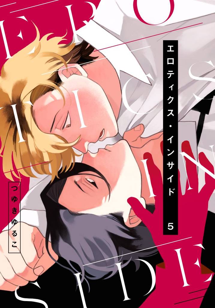 エロティクス・インサイド(5)