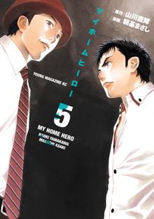 漫画 電子書籍 マイホームヒーロー の表紙画像