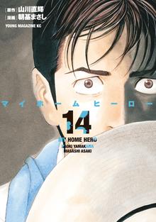 マンガ 電子書籍 マイホームヒーロー の表紙画像