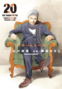 漫画 電子書籍 マイホームヒーロー の表紙画像