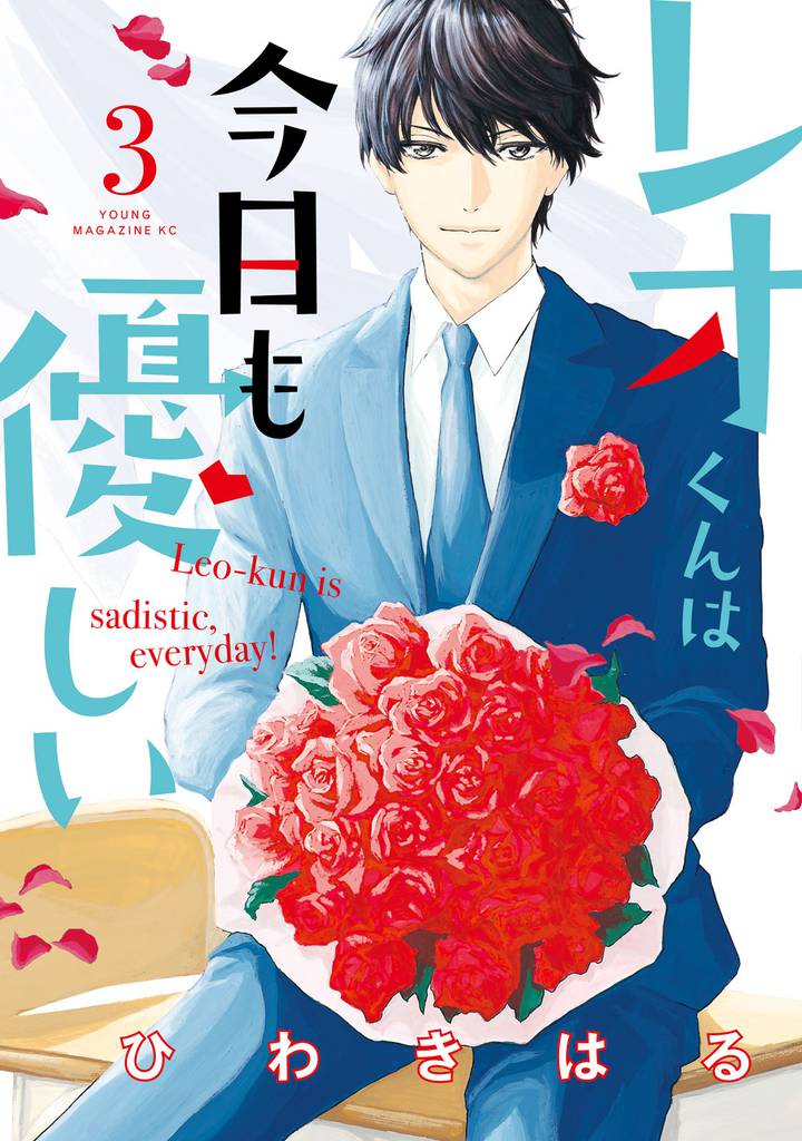レオくんは今日も優しい 3 冊セット 全巻