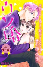 マンガ 電子書籍 ウソ婚　分冊版 の表紙画像