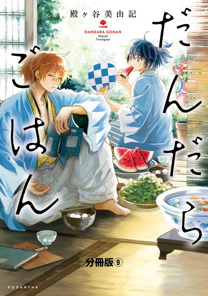 だんだらごはん 分冊版(9) 合席