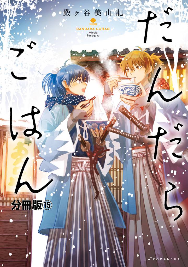 だんだらごはん 分冊版(15)