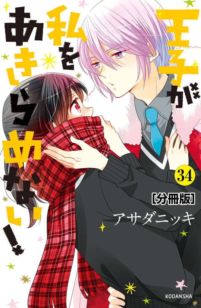 王子が私をあきらめない！　分冊版（３４）