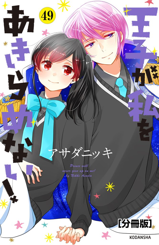 王子が私をあきらめない! 分冊版(49)