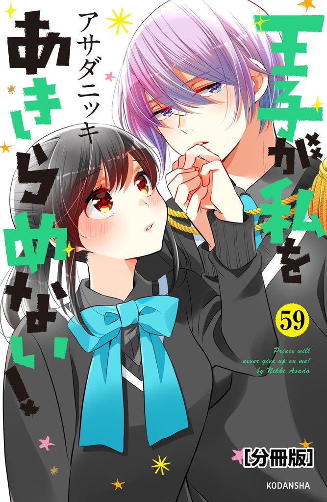 王子が私をあきらめない！　分冊版（５９）