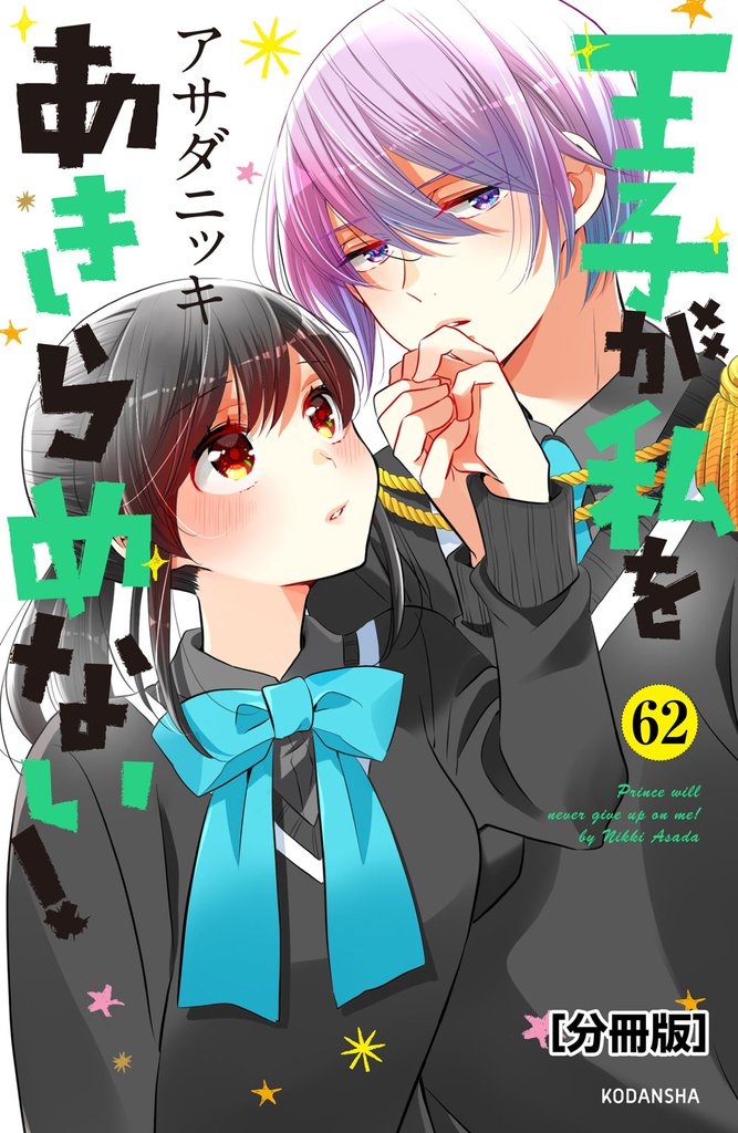王子が私をあきらめない！　分冊版（６２）