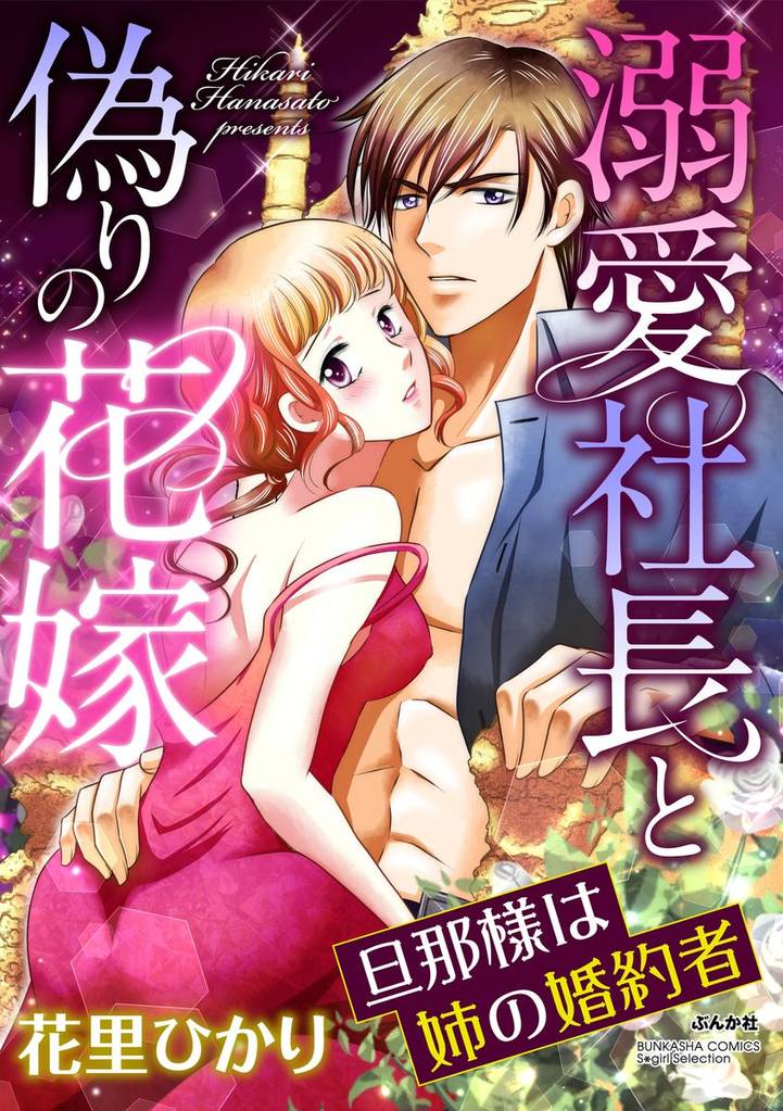 溺愛社長と偽りの花嫁 旦那様は姉の婚約者（分冊版）　【第7話】