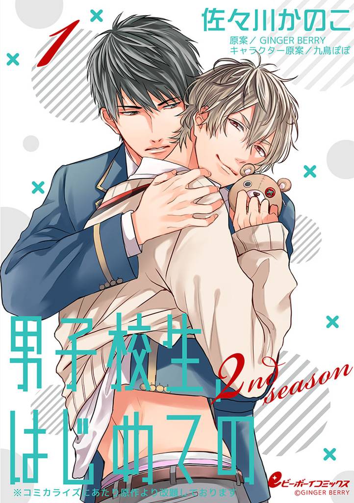 男子校生、はじめての 2nd season（1）　椎堂×有［1］濃厚すぎるキス勝負！？