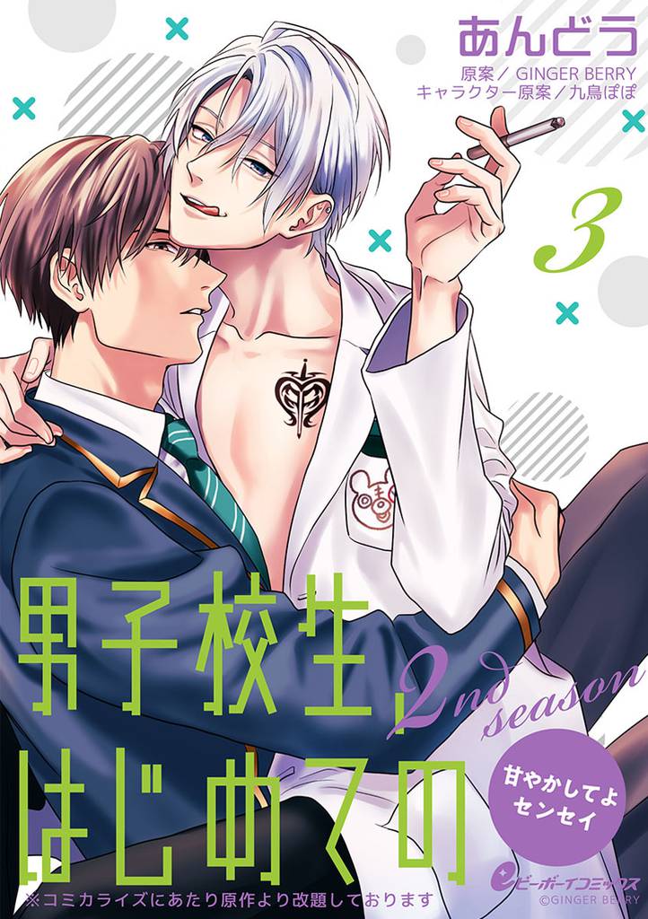 男子校生、はじめての 2nd season 7 冊セット 全巻