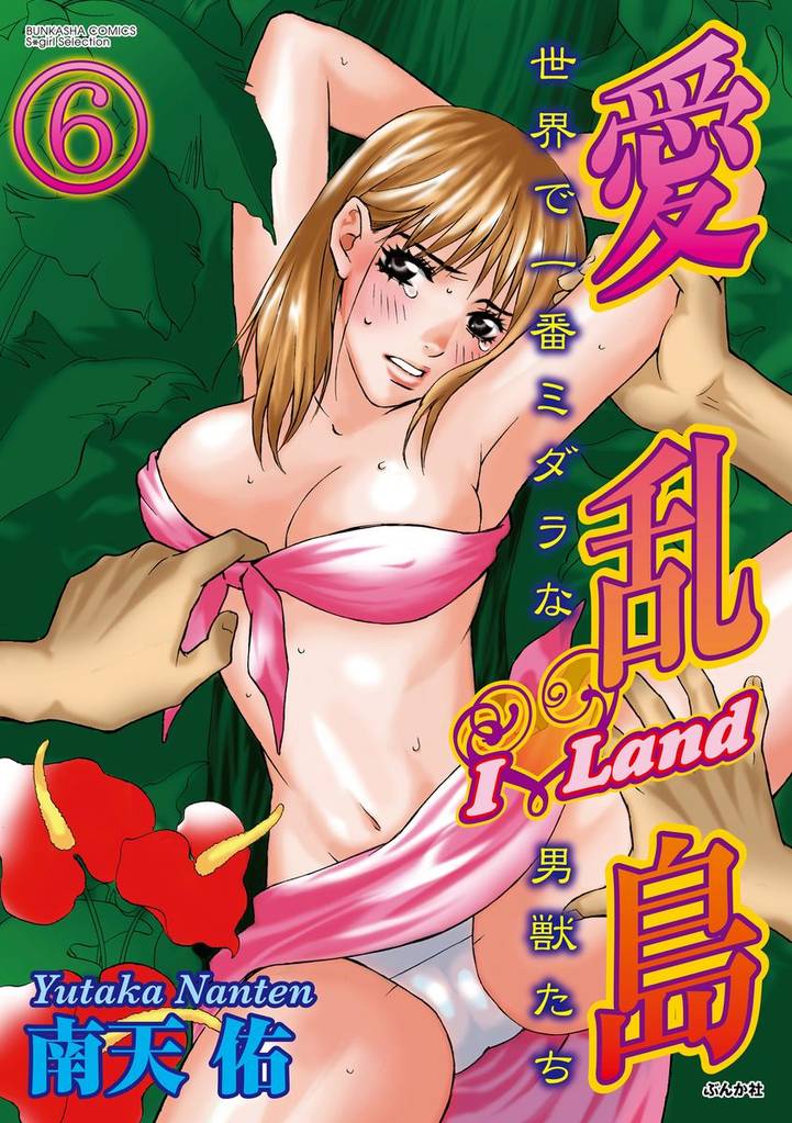 愛乱島～世界で一番ミダラな男獣たち～（分冊版）　【第6話】