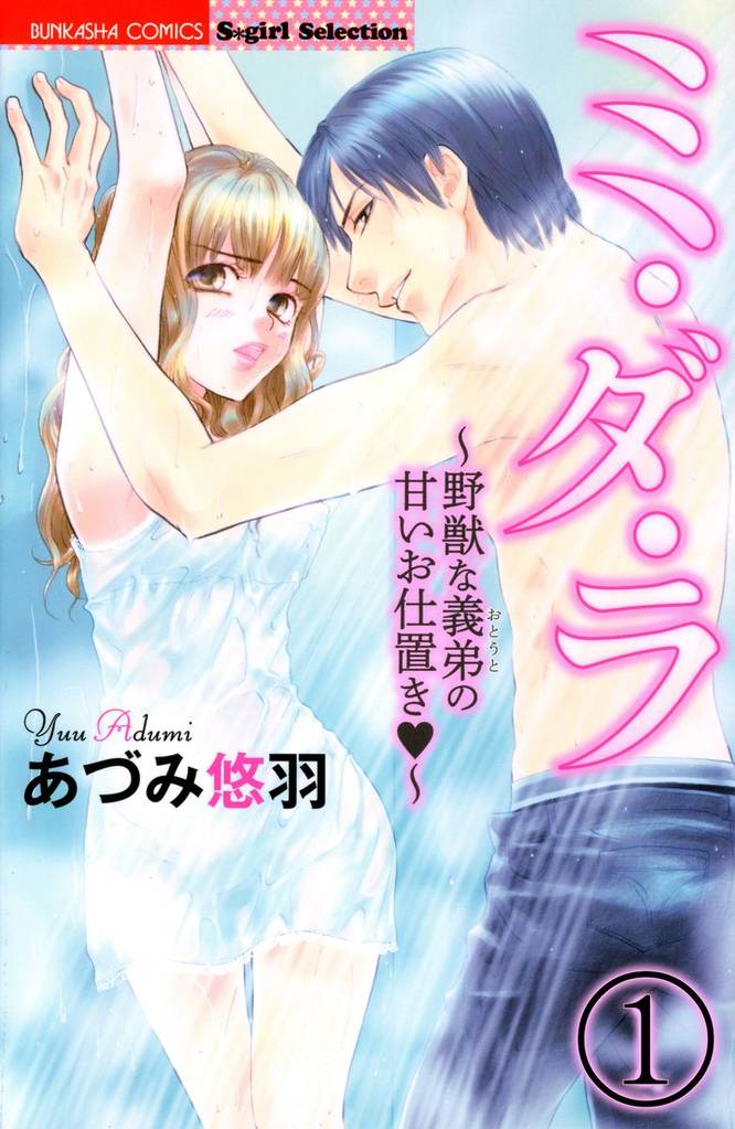 ミ・ダ・ラ～野獣な義弟の甘いお仕置き～（分冊版）　【第1話】