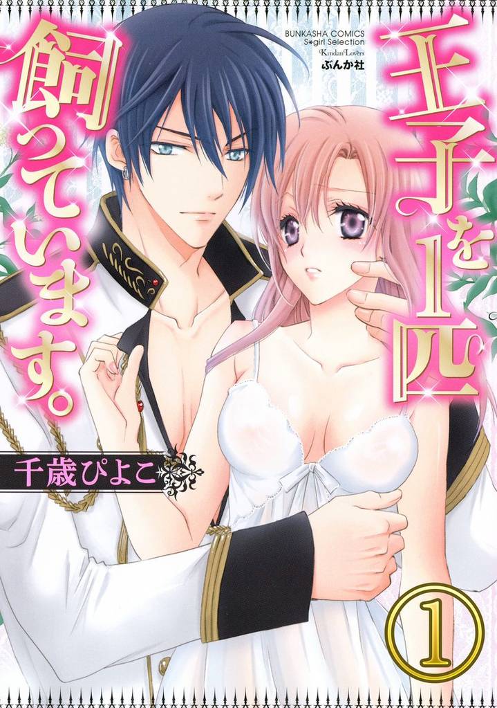 王子を1匹飼っています。（分冊版）　【第1話】
