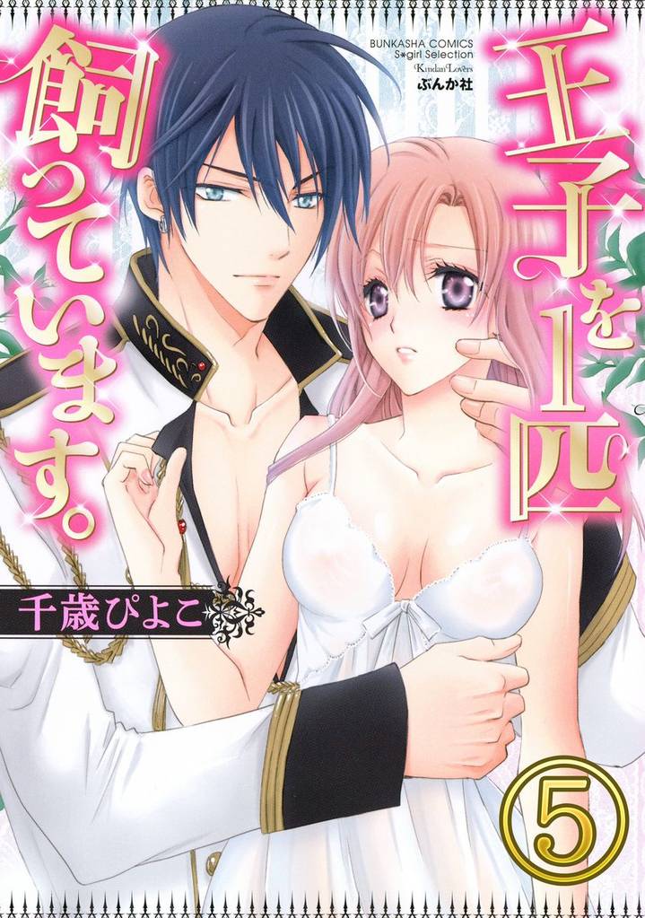 王子を1匹飼っています。（分冊版）　【第5話】