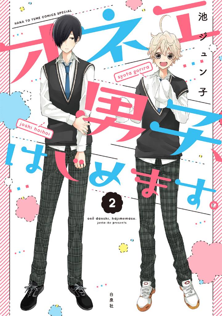 オネエ男子、はじめます。　2巻