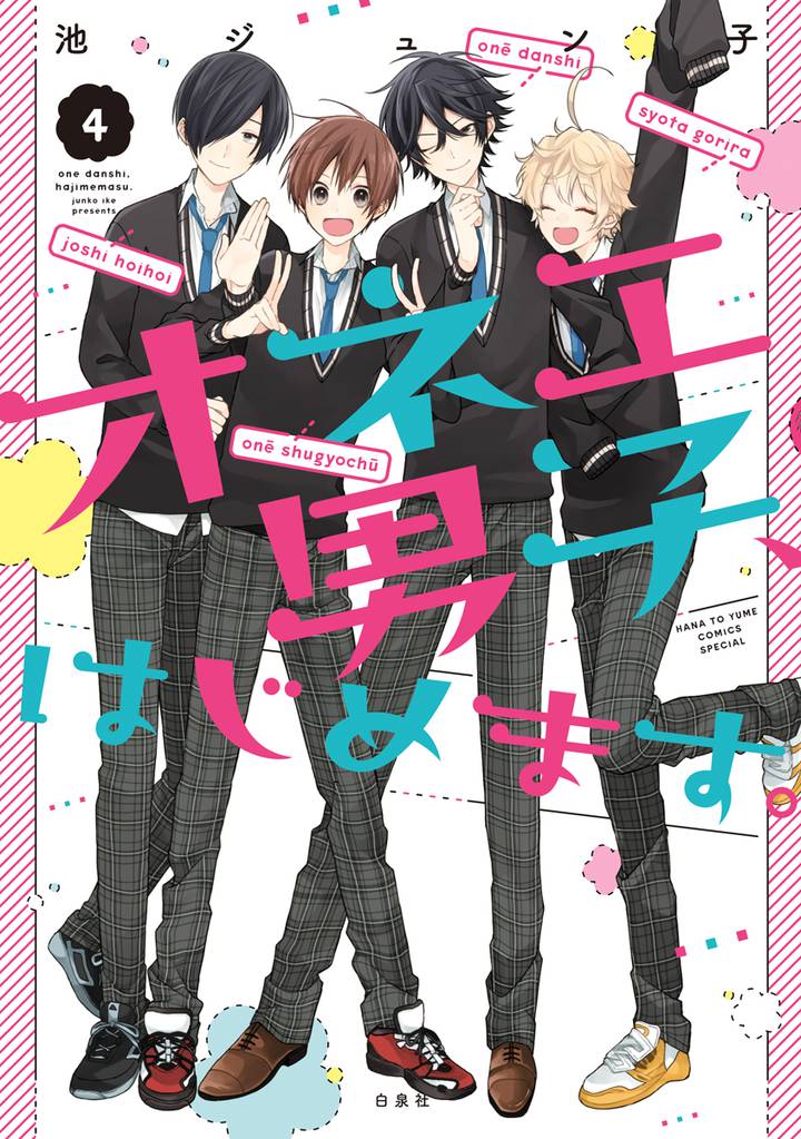 オネエ男子、はじめます。 4 冊セット 全巻