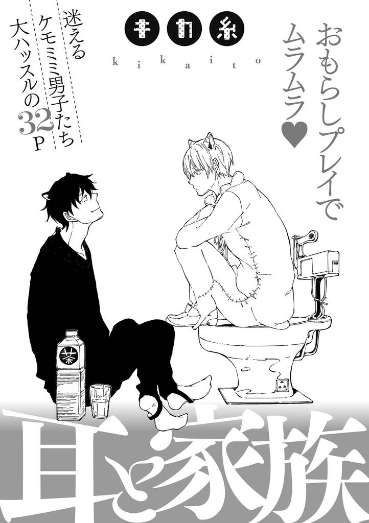 耳と家族