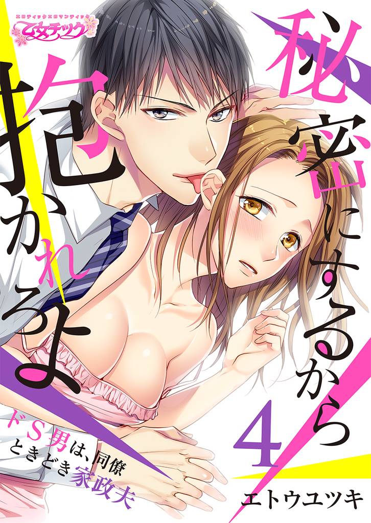 秘密にするから抱かれろよ～ドS男は、同僚ときどき家政夫（4）