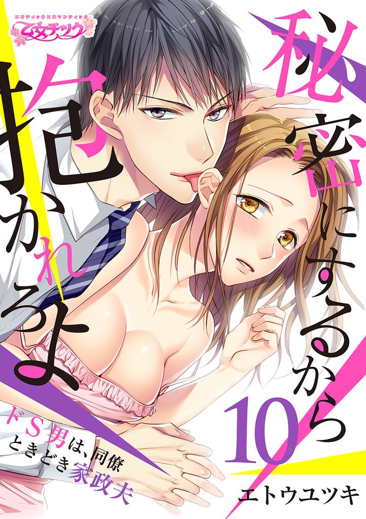 秘密にするから抱かれろよ～ドS男は、同僚ときどき家政夫（10）