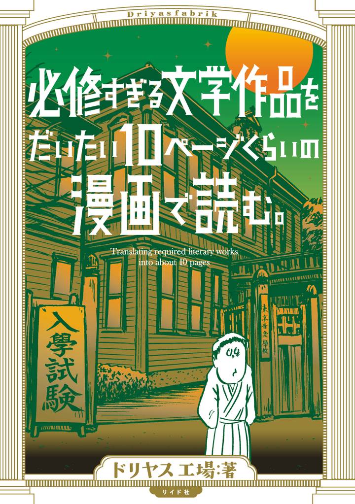 必修すぎる文学作品をだいたい10ページくらいの漫画で読む。