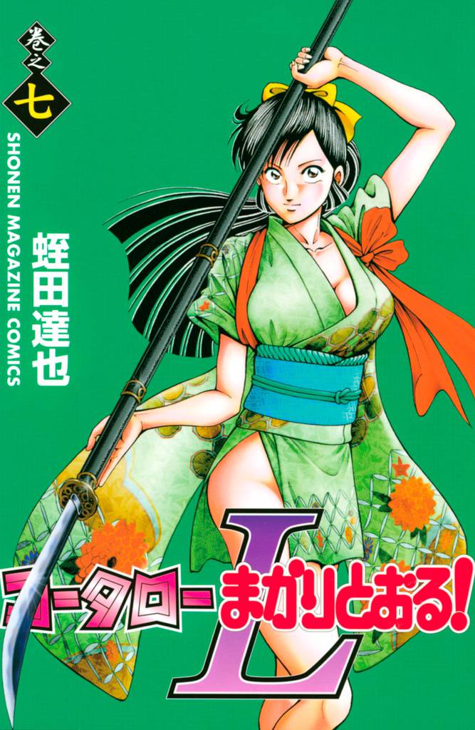 コータローまかりとおる！L（7） | 漫画全巻ドットコム
